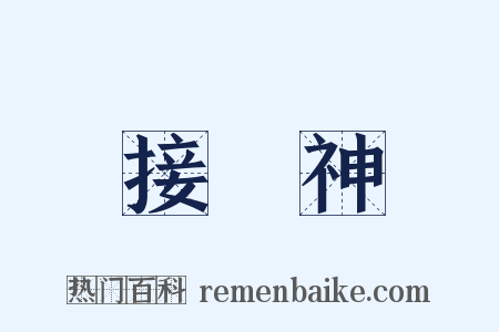 接財神是什么意思的图片